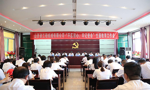 始終堅守初心 奮力履行使命——公司舉行“不忘初心、牢記使命”主題教育工作會(huì )