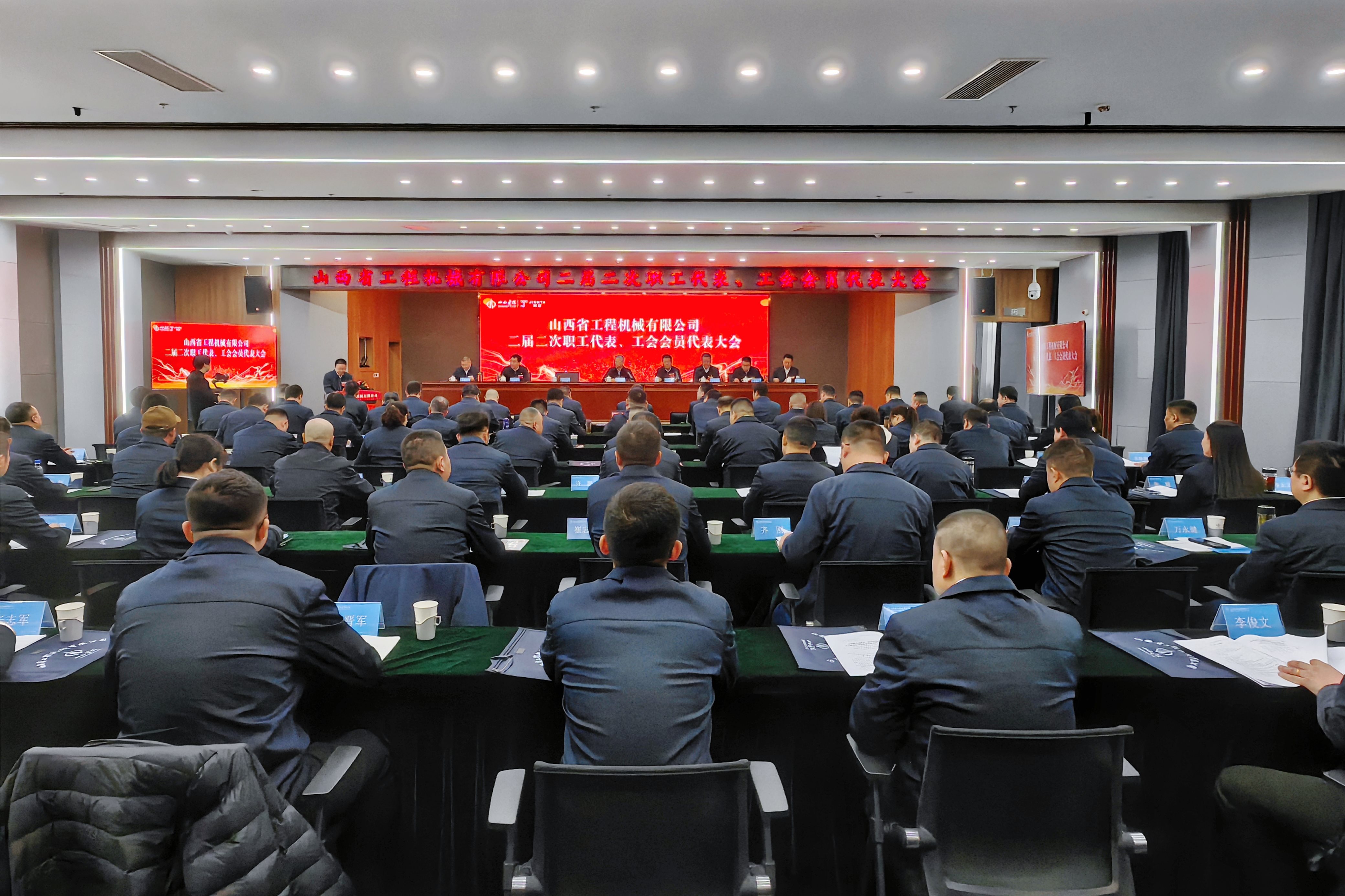 山西省工程機械有限公司二屆二次職工代表、工會(huì )會(huì )員代表大會(huì )勝利召開(kāi)